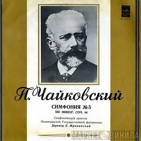 , Evgeny Mravinsky - Leningrad Philharmonic Orchestra  Pyotr Ilyich Tchaikovsky  - Симфония № 5