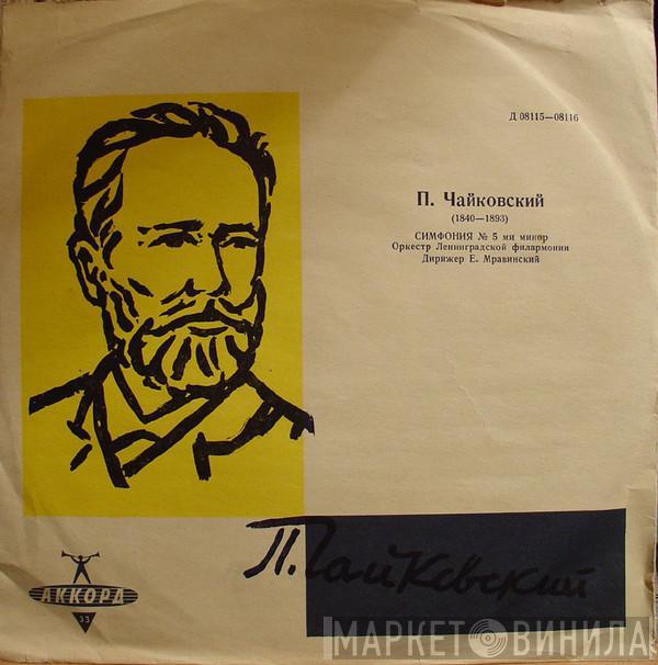 , Evgeny Mravinsky - Leningrad Philharmonic Orchestra  Pyotr Ilyich Tchaikovsky  - Симфония № 5