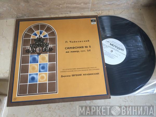 , Evgeny Mravinsky  Pyotr Ilyich Tchaikovsky  - Симфония № 5