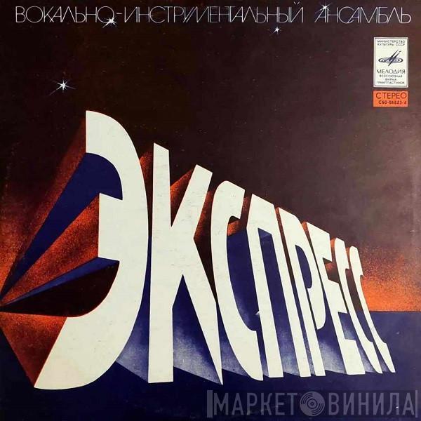  Express   - Экспресс (Вокально-инструментальный Ансамбль)
