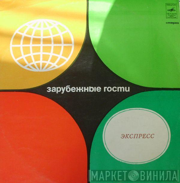  Express   - Экспресс