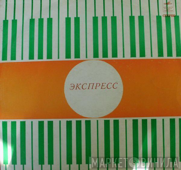  Express   - Экспресс