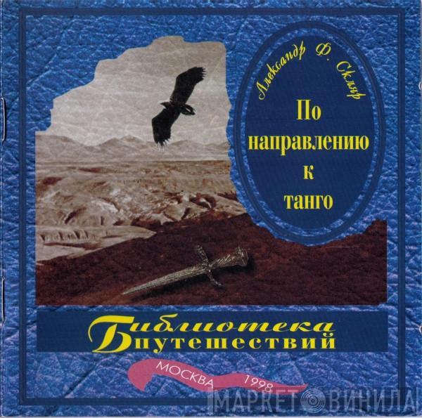 Александр Ф. Скляр - По Направлению К Танго