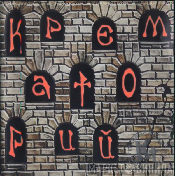 Крематорий - Fan-Tom