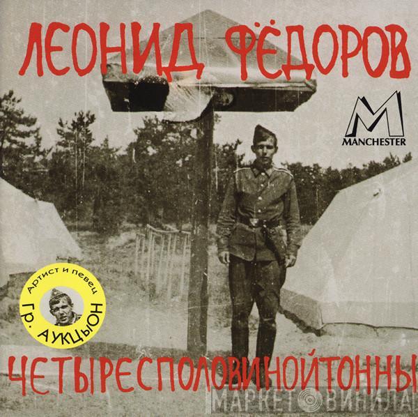  Леонид Фёдоров  - Четыресполовинойтонны