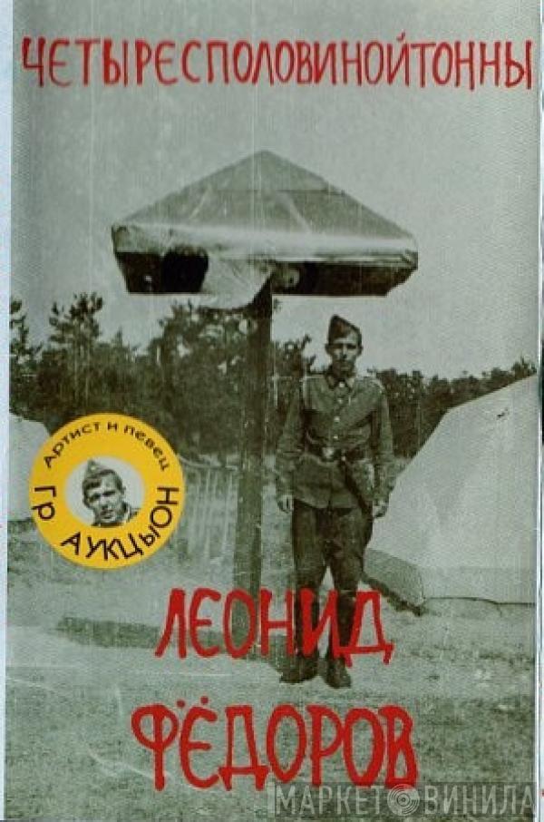  Леонид Фёдоров  - Четыресполовинойтонны