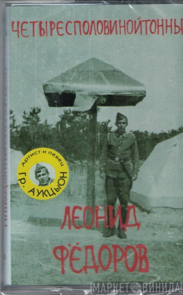  Леонид Фёдоров  - Четыресполовинойтонны