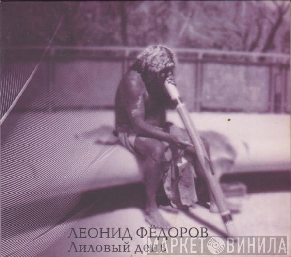 Леонид Фёдоров - Лиловый День