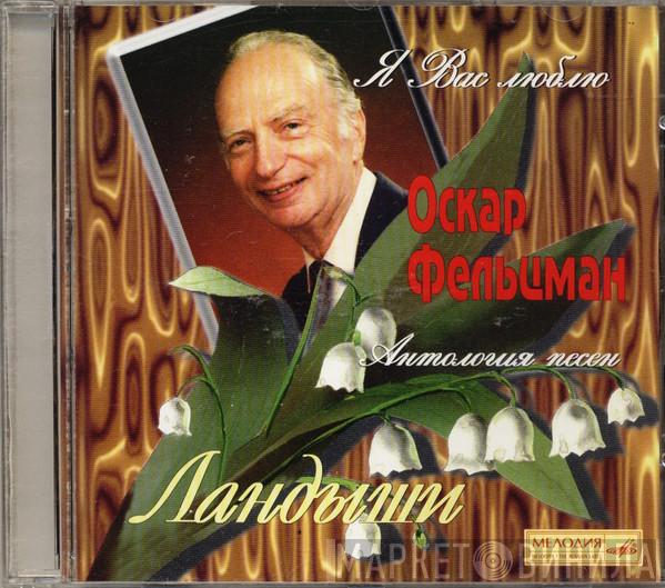 Оскар Фельцман - Я вас люблю... Ландыши