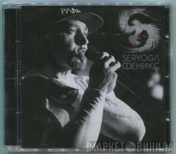  Серёга  - Феникс