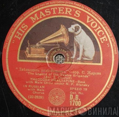  Feodor Chaliapin  - Двѣнадцать Разбойниковъ = The Legend Of The Twelve Brigands / Внизъ По Матушкѣ, По Волгѣ = Down The Volga