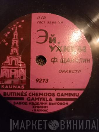  Feodor Chaliapin  - Эй, Ухнем / Эх, Ты Ваня
