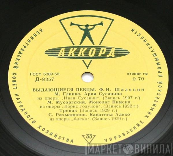  Feodor Chaliapin  - Арии Из Опер М. Глинки, М. Мусоргского, С. Рахманинова, Дж. Верди, Ш. Гуно, В. Беллини, Дж Мейербера