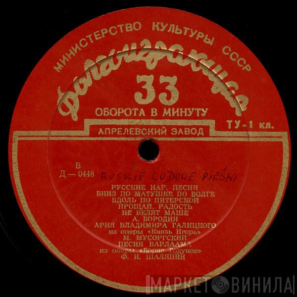  Feodor Chaliapin  - Искусство Ф. И. Шаляпина (Русские Народные Песни, Романсы И Арии Из Опер)
