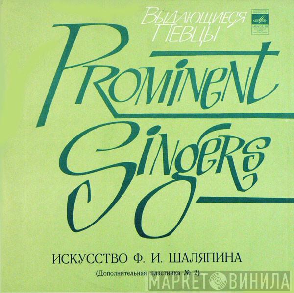  Feodor Chaliapin  - Искусство Ф. И. Шаляпина