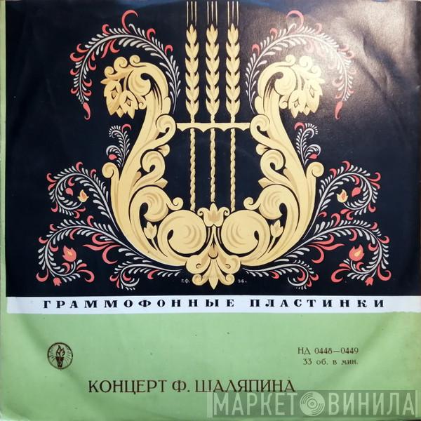  Feodor Chaliapin  - Искусство Ф. И. Шаляпина (Русские Народные Песни, Романсы И Арии Из Опер)