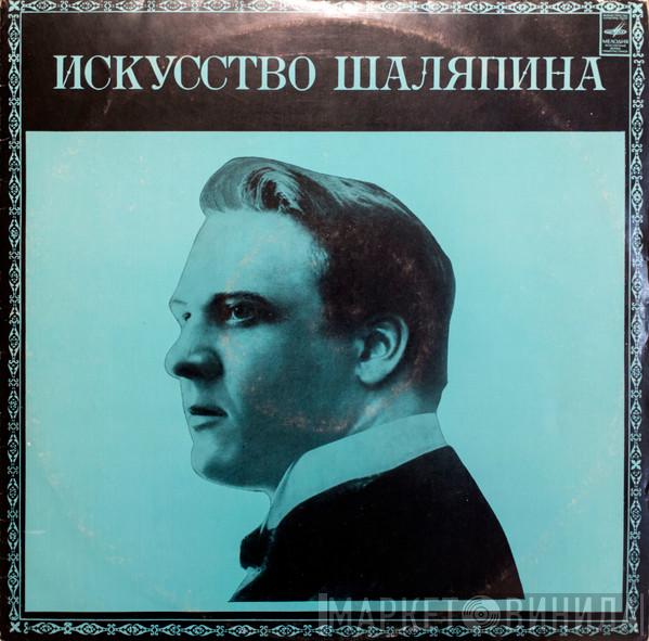  Feodor Chaliapin  - Искусство Шаляпина (Дополнительная Пластинка №2)