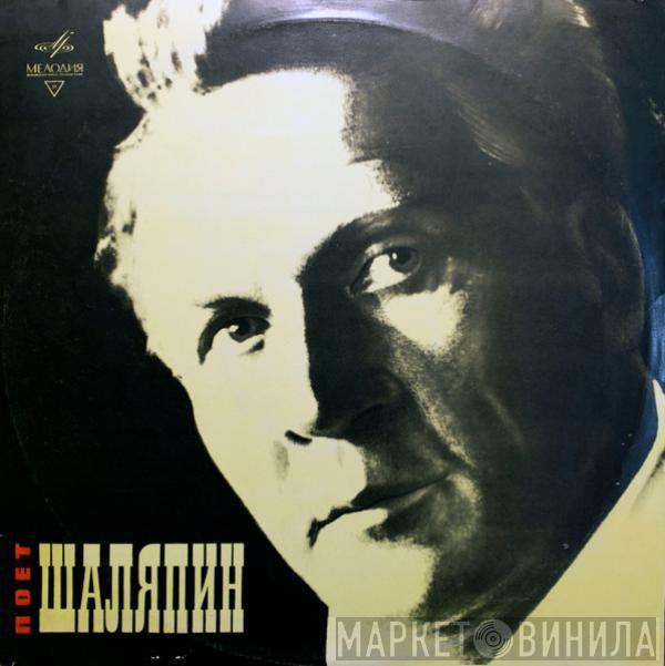 Feodor Chaliapin - Искусство Шаляпина (дополнительная пластинка №1)