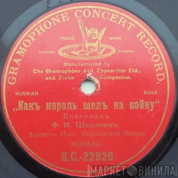  Feodor Chaliapin  - Какъ Король Шелъ На Войну