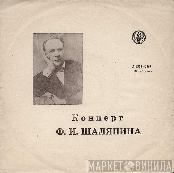  Feodor Chaliapin  - Концерт Ф. И. Шаляпина