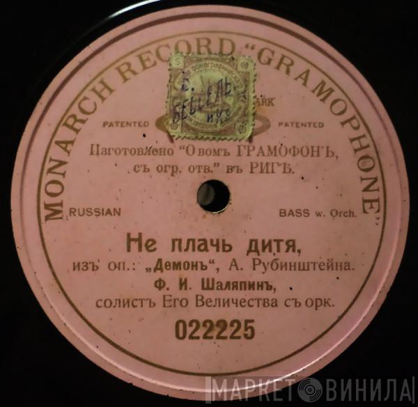  Feodor Chaliapin  - Не Плачь Дитя