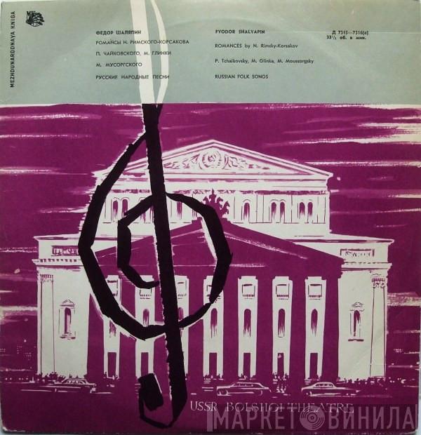  Feodor Chaliapin  - Поет Ф. И. Шаляпин = Recital By F. I. Shalyapin