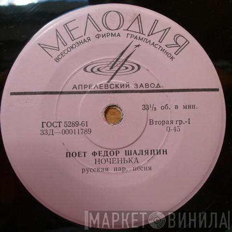  Feodor Chaliapin  - Поет Федор Шаляпин