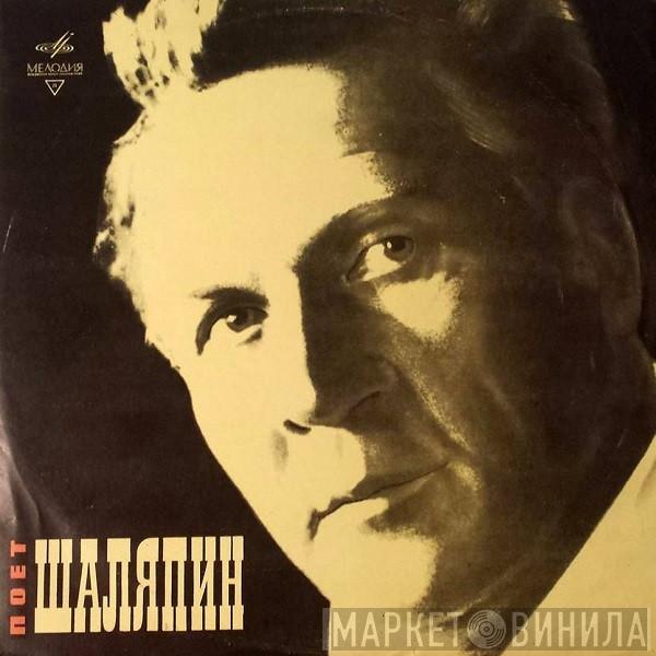  Feodor Chaliapin  - Поет Шаляпин