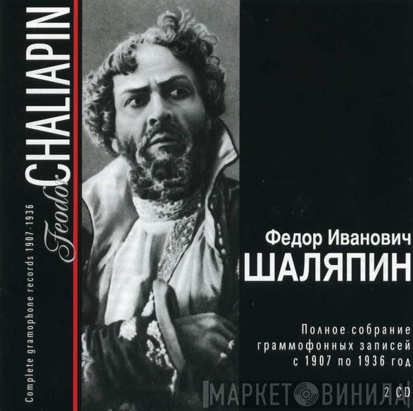  Feodor Chaliapin  - Полное Собрание Граммофонных Записей  с 1907 по 1936 год
