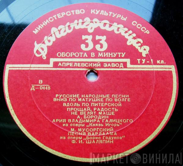  Feodor Chaliapin  - Русские Народные Песни, Романсы И Арии Из Опер