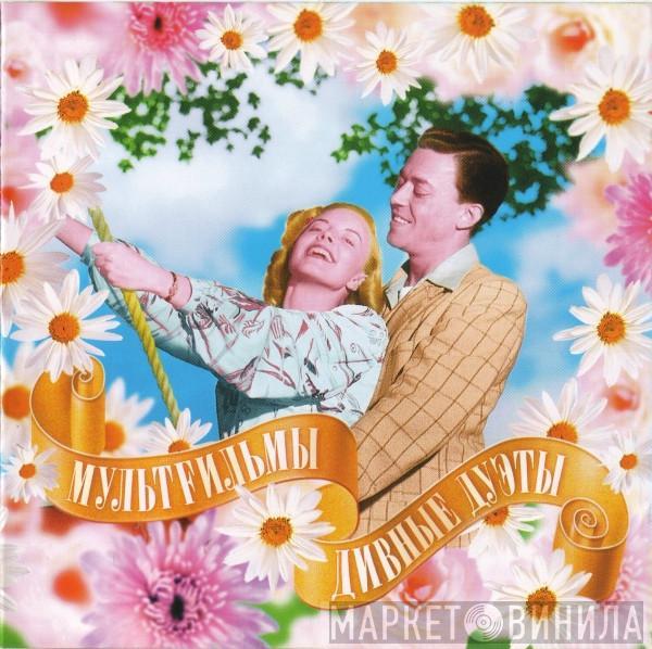 МультFильмы - Дивные Дуэты