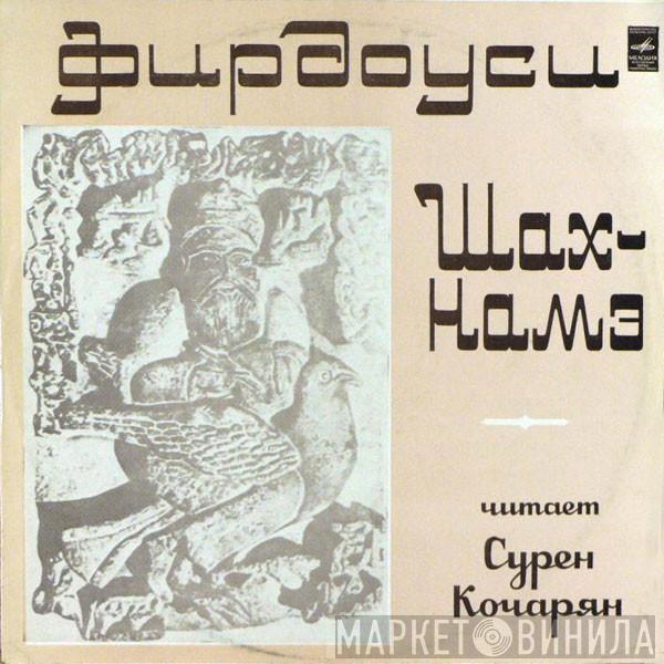 Firdowsi - Шах-намэ. Фрагменты Поэмы