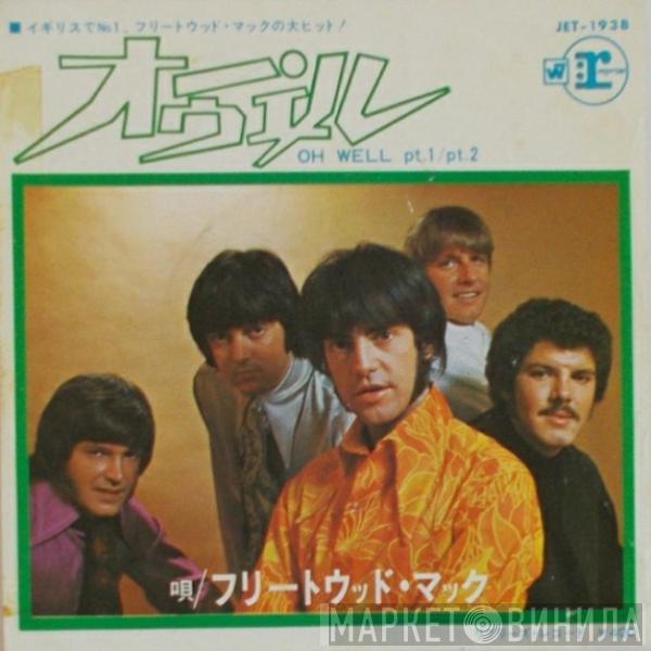  Fleetwood Mac  - オー・ウェル = Oh Well (Parts 1 & 2)
