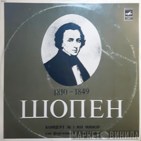 Frédéric Chopin, Emil Gilels, The Philadelphia Orchestra, Eugene Ormandy - Концерт №1 Для Фортепиано С Оркестром