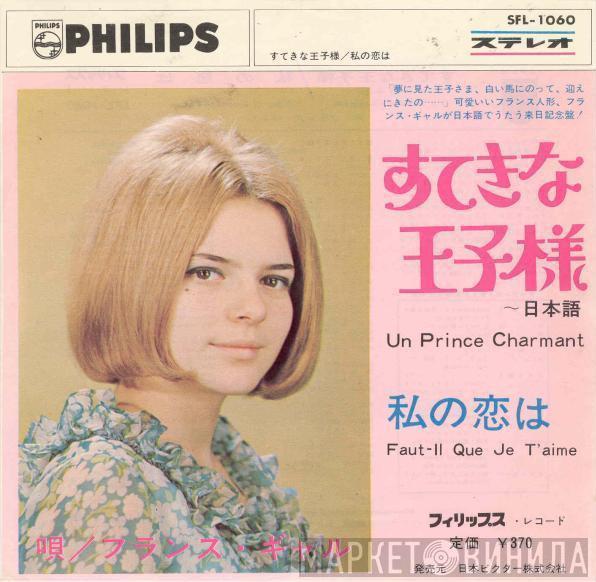 France Gall - すてきな王子さま~日本語 = Un Prince Charmant / 私の恋は = Faut-Il Que Je T'Aime