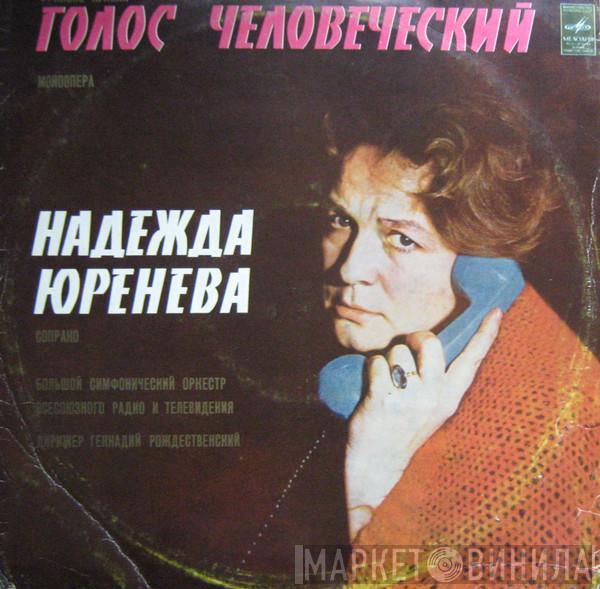 Francis Poulenc, Надежда Юренева - Голос Человеческий