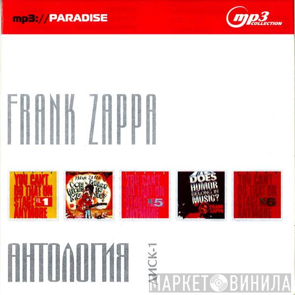  Frank Zappa  - Антология Диск-1 (mp3://Paradise MP3 Collection)