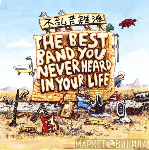  Frank Zappa  - The Best Band You Never Heard In Your Life