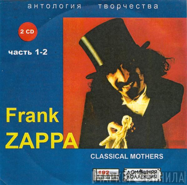  Frank Zappa  - антология творчества часть 1-2