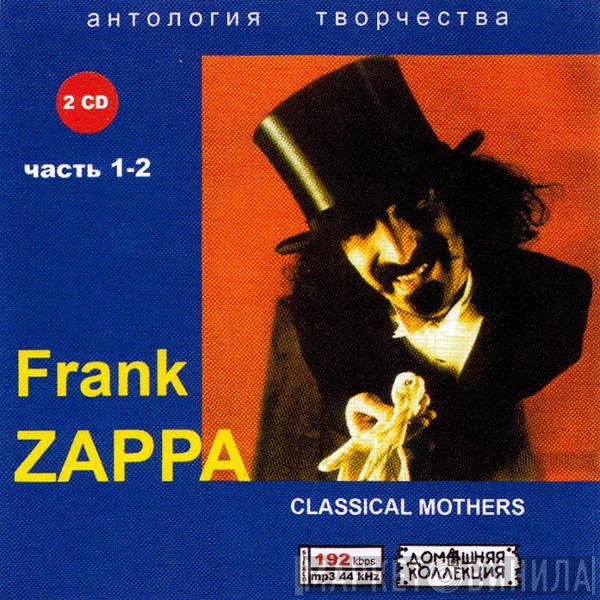  Frank Zappa  - антология творчества часть 1-2