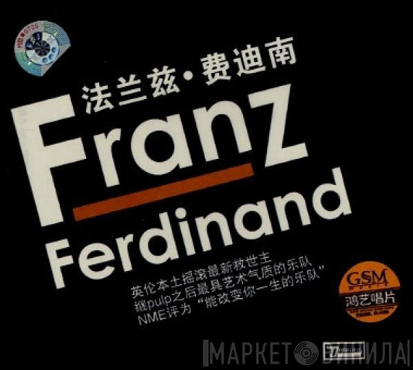 Franz Ferdinand - Franz Ferdinand = 法兰兹·费迪南