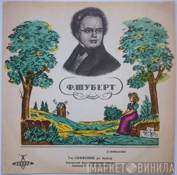 - Franz Schubert , Дирижер Berliner Philharmoniker  Wilhelm Furtwängler  - 7-я Симфония До Мажор