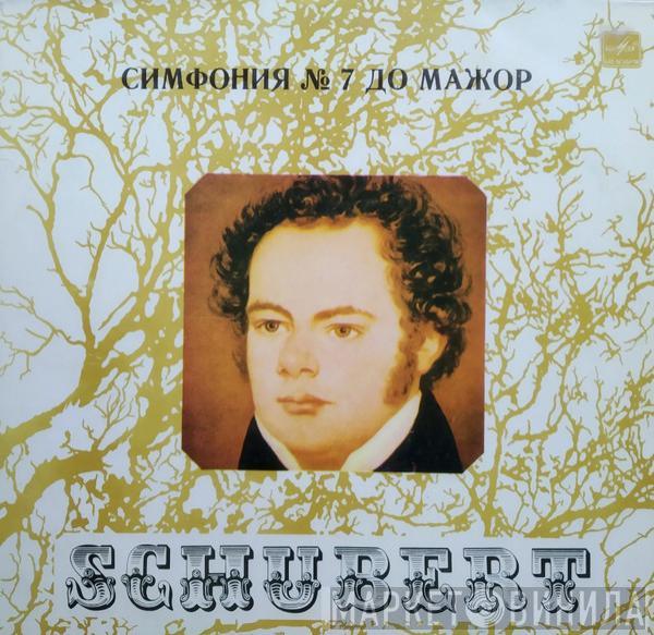  Franz Schubert  - Симфония № 7 До Мажор