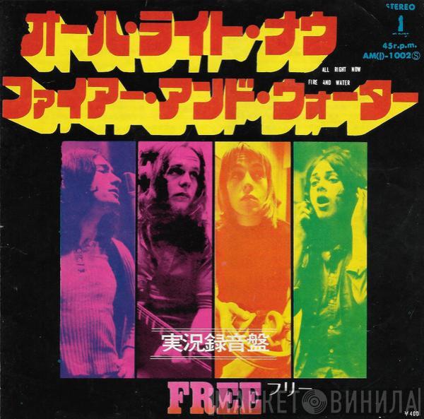  Free  - All Right Now = オール・ライト・ナウ / Fire And Water = ファイアー・アンド・ウォーター