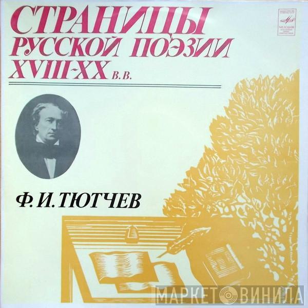Fyodor Tyutchev - Страницы Русской Поэзии XVIII-XX вв.