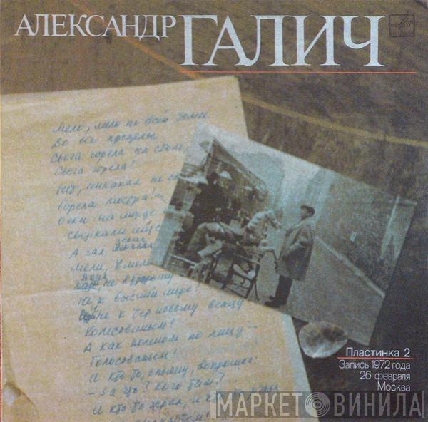 Александр Галич - Александр Галич (Пластинка 2)