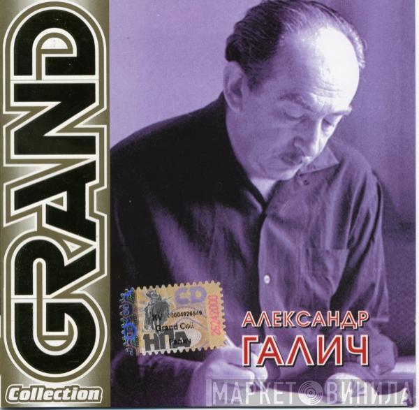 Александр Галич - Grand Collection