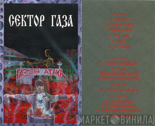  Сектор Газа  - Газовая Атака