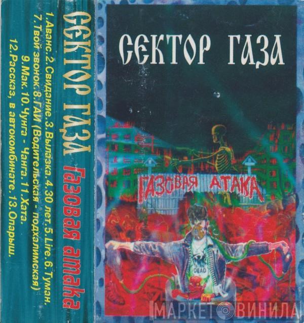  Сектор Газа  - Газовая Атака