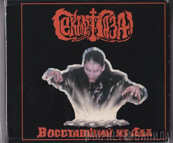  Сектор Газа  - Восставший Из Ада